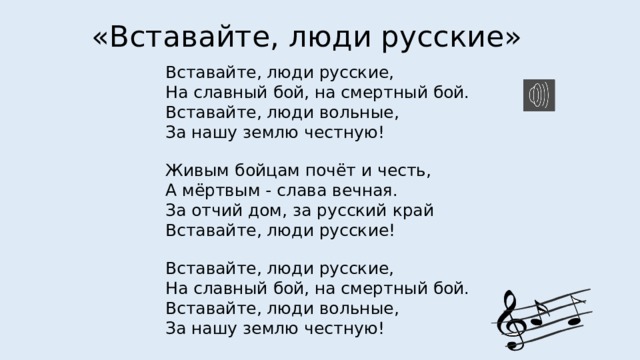 Песня встанем слушать