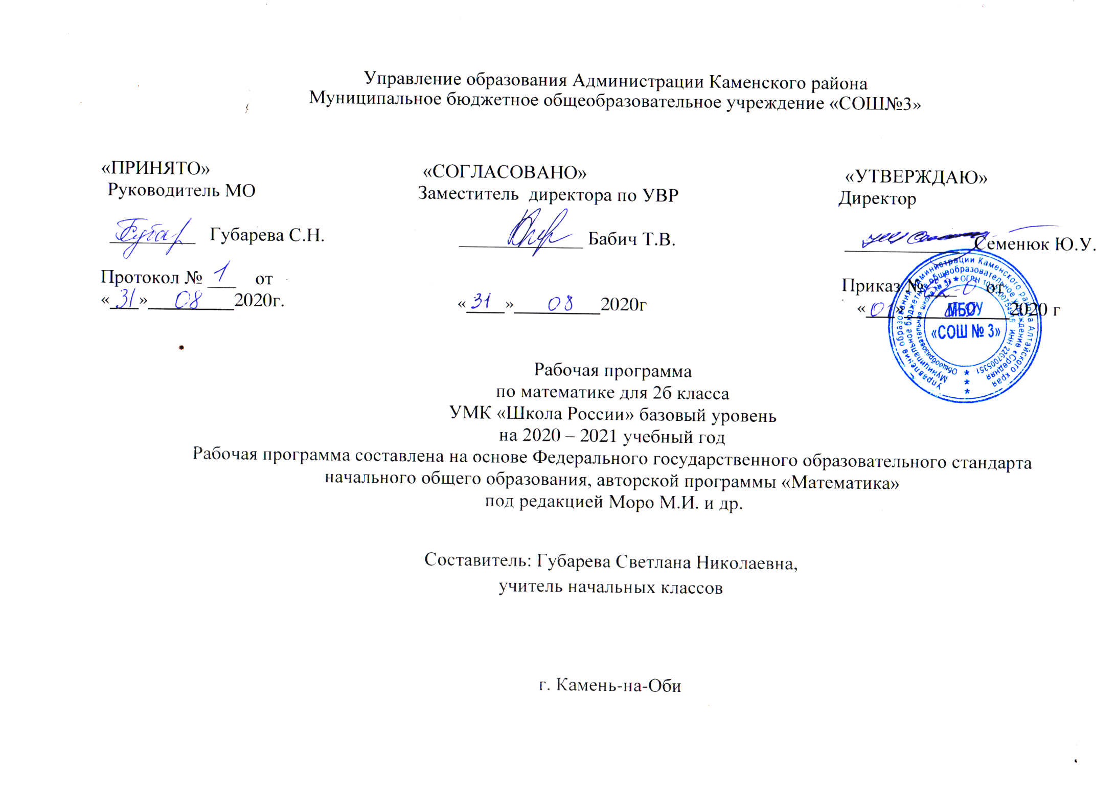 3 школа рабочая программа. Пояснительная записка к учебному плану на 2020-2021 учебный год ФГОС. Рабочая программа по математике 2 класс. Протокол аттестации за 2020-2021 учебный год.