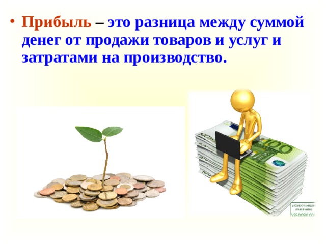 Б разница. Разница между суммой денег от продажи товаров и услуг. Разница между доходами и расходами картинка. Что такое прибыль-разница между суммой денег. Разница между суммой денег от продажи товаров.