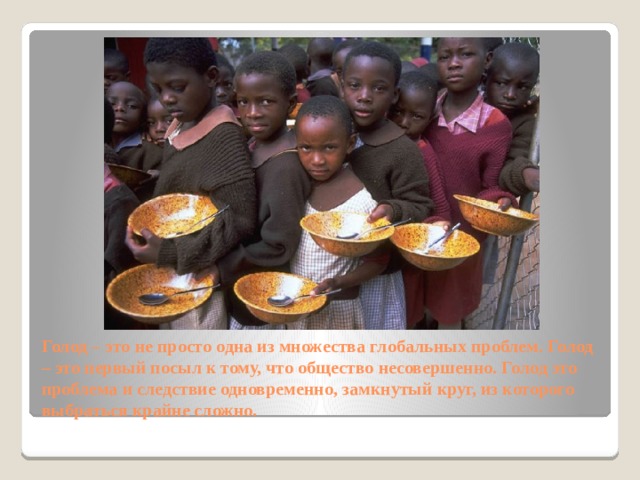 Планета голод. Голод картинки для презентации. Глобальная проблема голод плакат. Глобальная проблема голода рисунки.