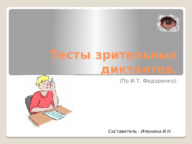 Тесты зрительных диктантов. (По И.Т. Федоренко) Составитель - Илюхина И.Н. 