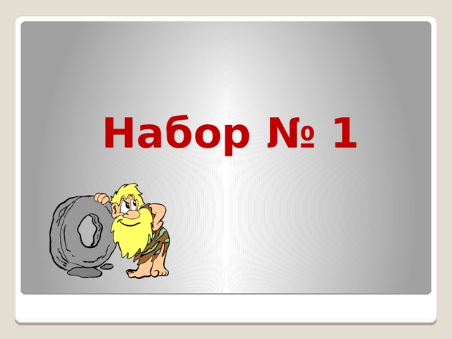 Набор № 1 