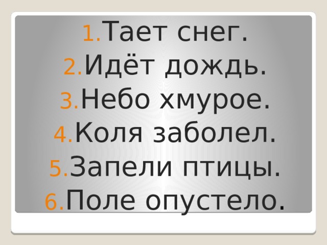 Тает снег. Идёт дождь. Небо хмурое. Коля заболел. Запели птицы. Поле опустело . 