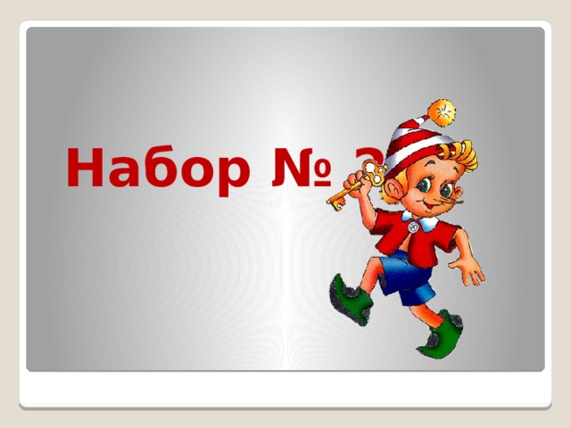 Набор № 2 
