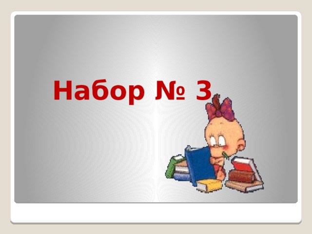 Набор № 3 