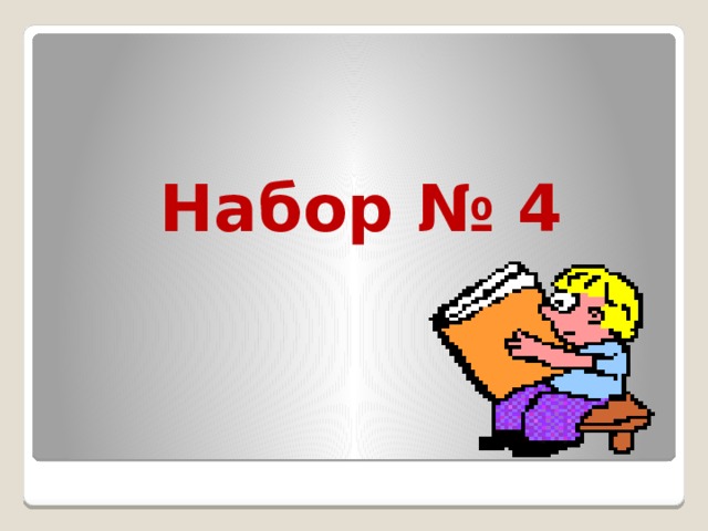 Набор № 4 