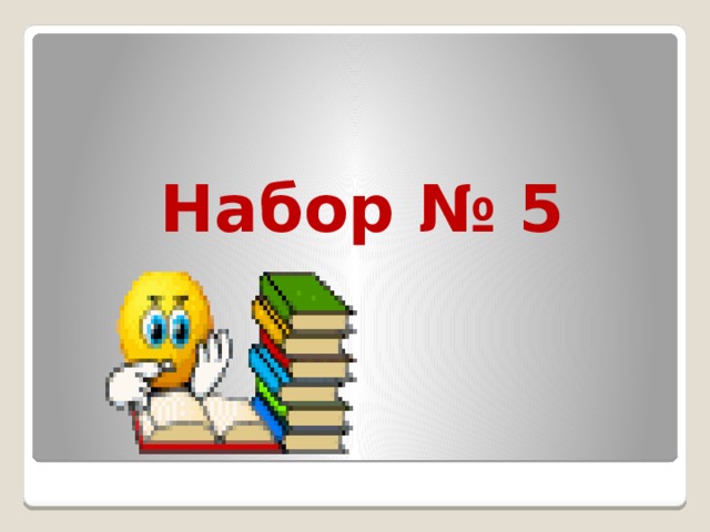 Набор № 5 