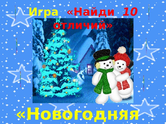 Игра  «Найди 10 отличий» «Новогодняя ночь»