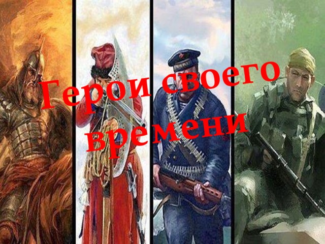 Герои своего времени 