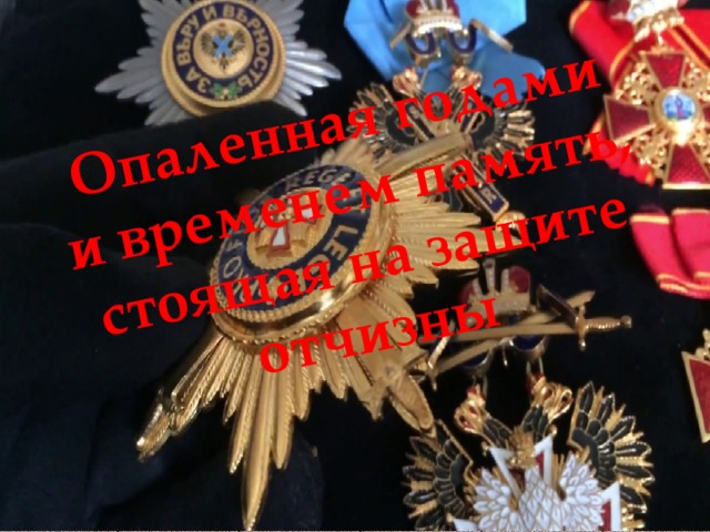Опаленная годами и временем память, стоящая на защите отчизны 