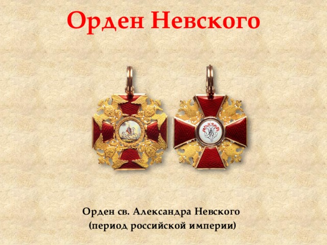 Орден Невского Орден св. Александра Невского (период российской империи) 