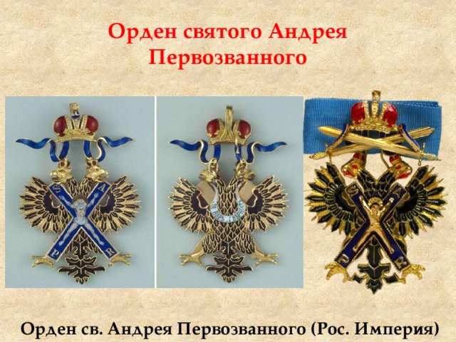 Орден святого Андрея Первозванного Орден св. Андрея Первозванного (Рос. Империя) 