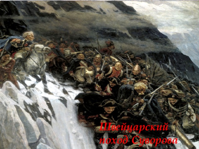  Александр  Суворов  Алекса́ндр Васи́льевич Суво́ров (1730— 1800) 2 Русско-турецкие войны (1768-1774гг.);(1787—1791гг.). Русско-французская война 1799г. Знаменитые сражения: ×Сражение при Рымнике. ×Штурм Измаила. ×Швейцарский поход Швейцарский поход Суворова Штурм Измаила(1790г.) 