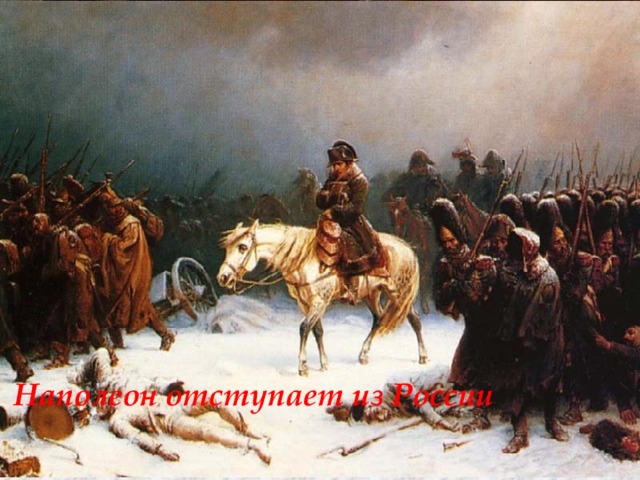 Михаил Кутузов  Михаи́л Илларио́нович Голени́щев-Куту́зов (1745-1813гг.) Наполеон отступает из России Война с Наполеоном Кутузов в Филях 