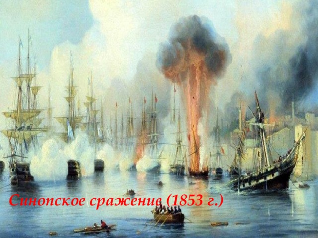 Павел  Нахимов Па́вел Степа́нович Нахи́мов (1802 -1855гг.) Крымская война, Синопское сражение,возглавлял оборону Севастополя. Синопское сражение (1853 г.) 