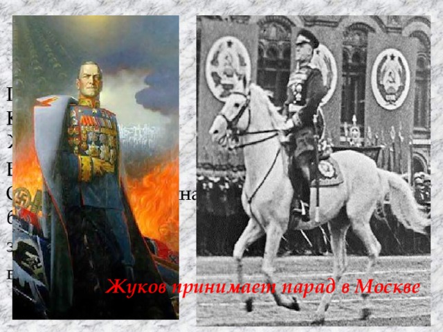 Георгий  Жуков Георгий Константинович Жуков (1896-1974). Великая Отечественная война: битвы за Москву, за Ленинград, взятие Берлина. Жуков принимает парад в Москве 
