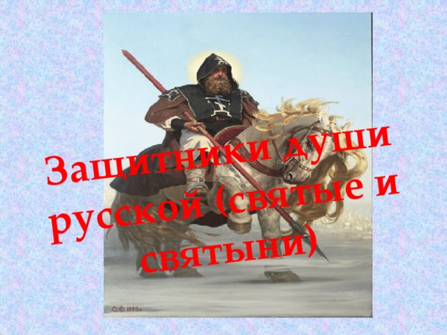 Защитники души русской (святые и святыни) 