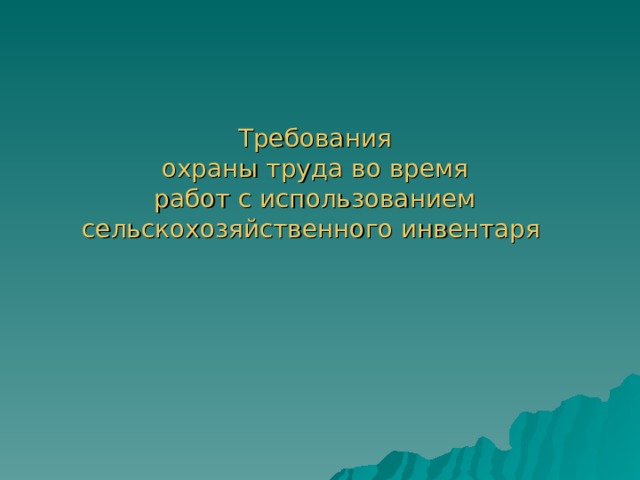 Требования охраны труда во время работ с использованием сельскохозяйственного инвентаря 