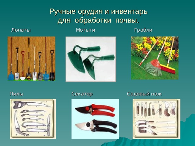Ручные орудия и инвентарь  для обработки почвы.  Лопаты Мотыги Грабли Пилы Секатор Садовый нож 