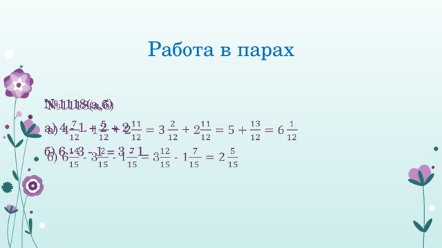 Работа в парах № 1118(а,б)   а) 4 - 1 + 2 + 2 б) 6 - 3 - 1 = 3 - 1 