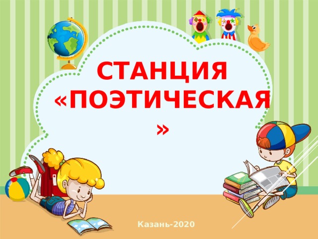Станция «Поэтическая» Казань-2020  
