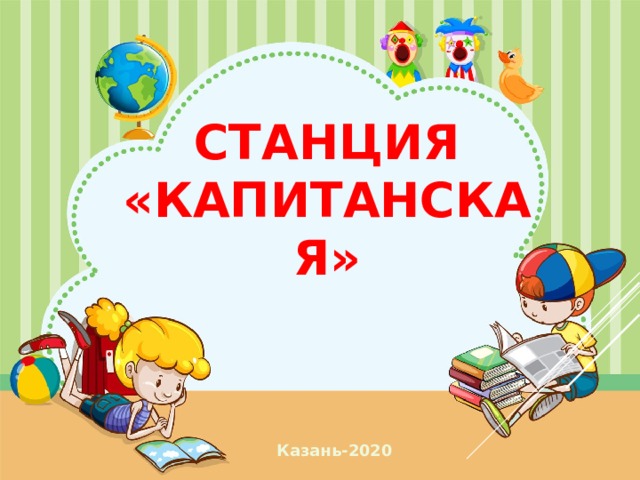 Станция «Капитанская» Казань-2020  