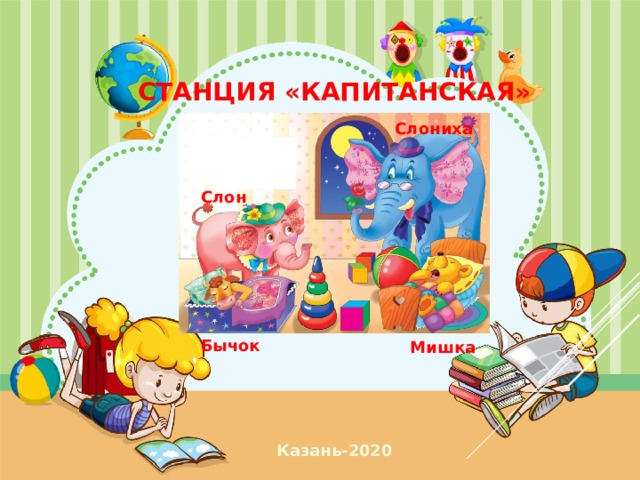 Станция «Капитанская» Слониха Слон Бычок Мишка Казань-2020  