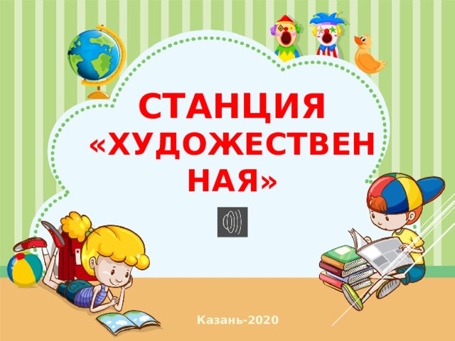 Станция «Художественная» Казань-2020  