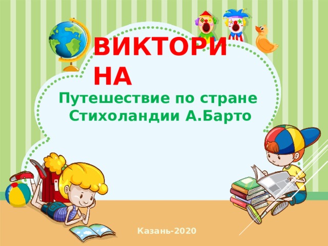 Викторина Путешествие по стране Стихоландии А.Барто Казань-2020  