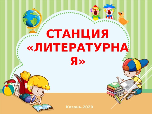 Станция «Литературная» Казань-2020  