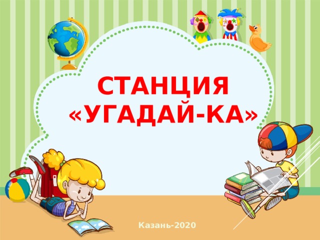 Станция «УГАДАЙ-КА» Казань-2020  