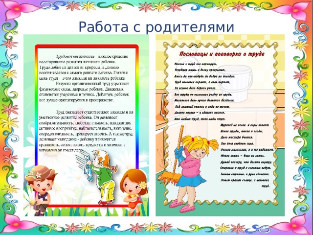 Работа с родителями 