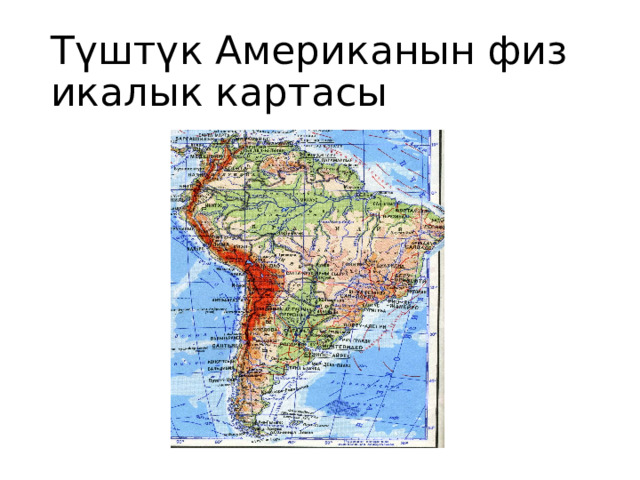 Түштүк Американын физикалык картасы 