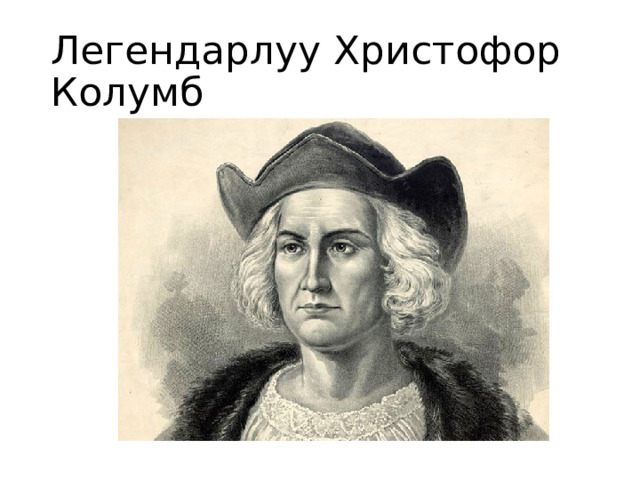 Легендарлуу Христофор Колумб 