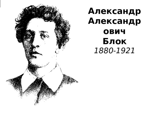 Александр  Александрович  Блок  1880-1921 