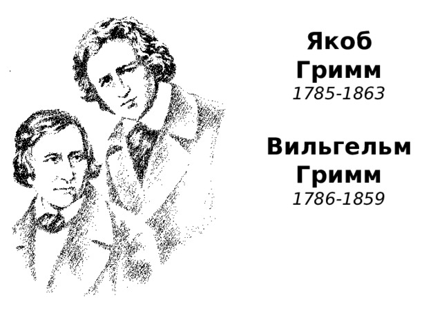 Якоб Гримм  1785-1863   Вильгельм  Гримм  1786-1859  