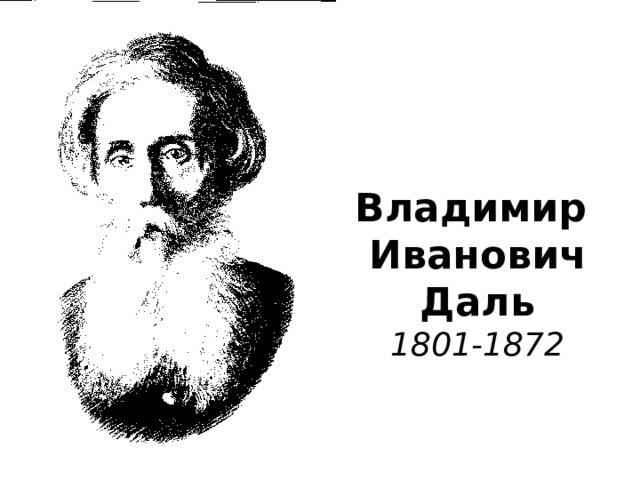 Владимир  Иванович  Даль  1801-1872 