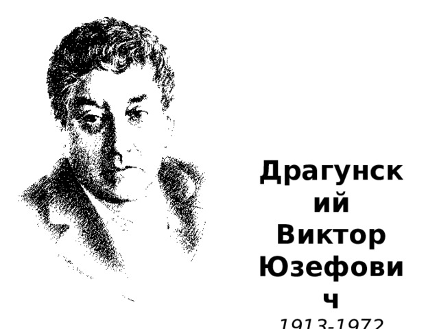 Драгунский  Виктор  Юзефович  1913-1972 
