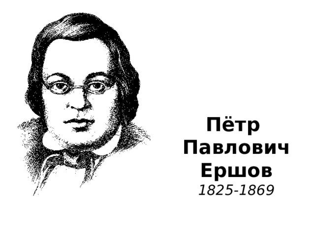 Пётр  Павлович  Ершов  1825-1869 