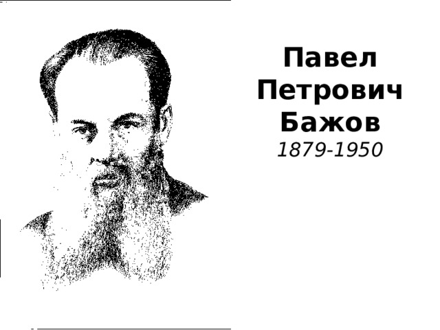 Павел Петрович Бажов  1879-1950 