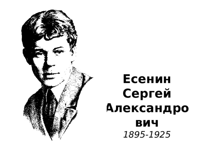Есенин  Сергей  Александрович  1895-1925 