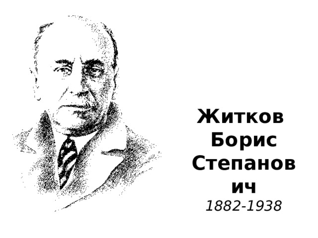 Житков  Борис  Степанович  1882-1938 