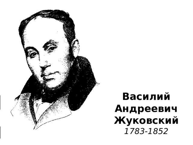 Василий  Андреевич  Жуковский  1783-1852 