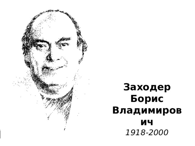 Заходер  Борис  Владимирович  1918-2000 