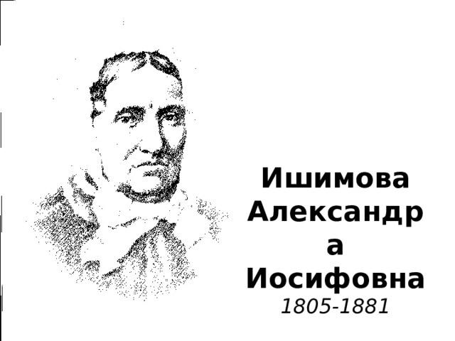 Ишимова  Александра  Иосифовна  1805-1881 