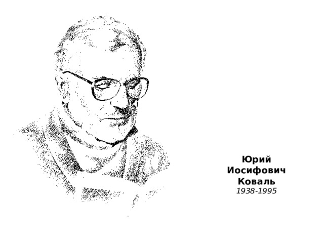 Юрий  Иосифович  Коваль  1938-1995 