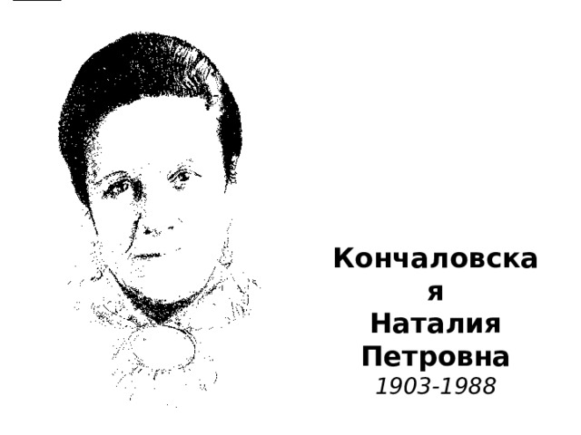 Кончаловская  Наталия  Петровна  1903-1988 