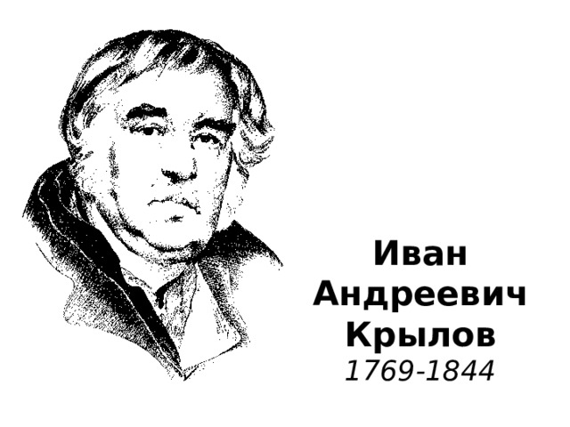 Иван  Андреевич  Крылов  1769-1844 