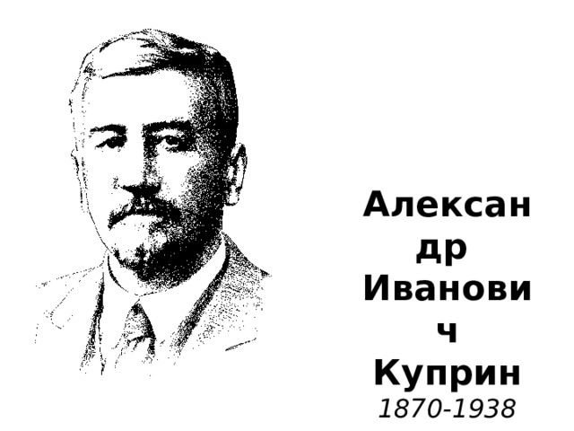 Александр  Иванович  Куприн  1870-1938 