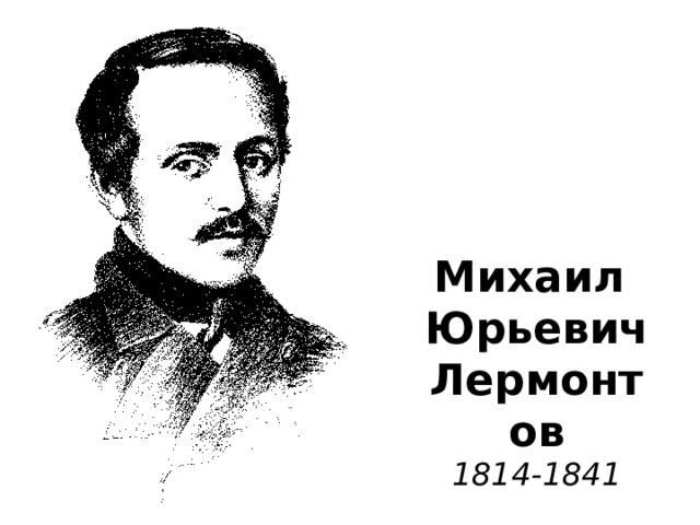 Михаил  Юрьевич  Лермонтов  1814-1841 
